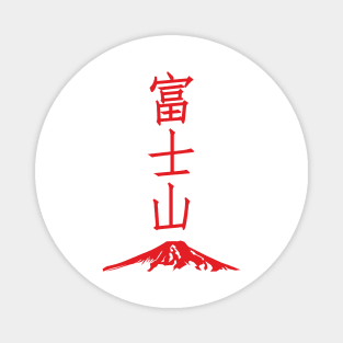 Mount Fuji. Magnet